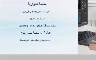 ندوة حول مخرجات التعليم الإعلامي في ليبيا …. المسارات المالآت