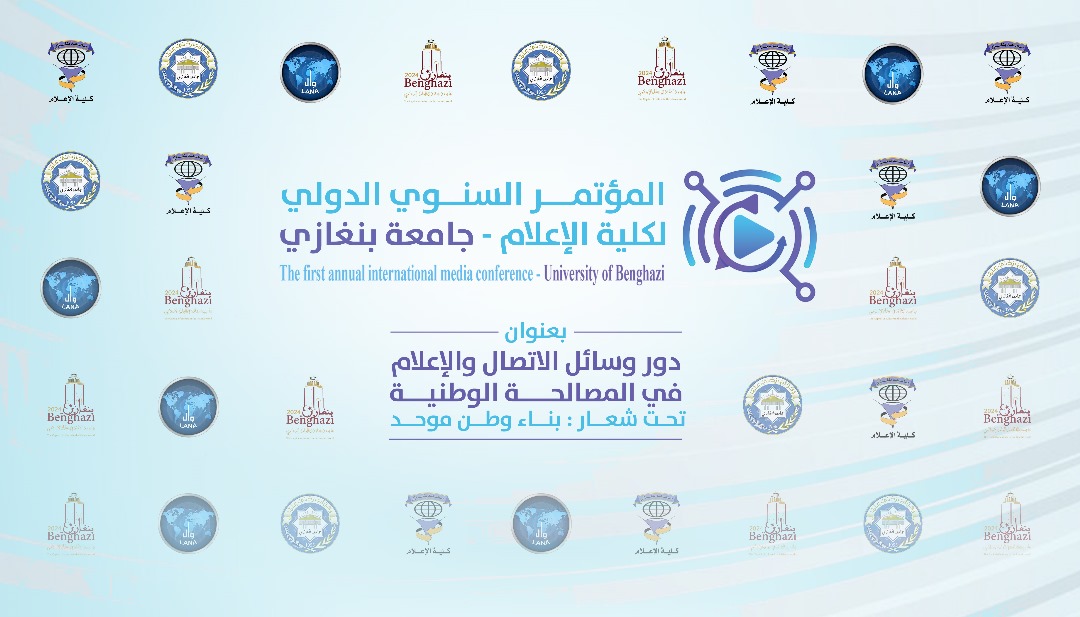 مؤتمر صحفي للإعلان عن المؤتمر الدولي السنوي لكلية الإعلام بجامعة بنغازي