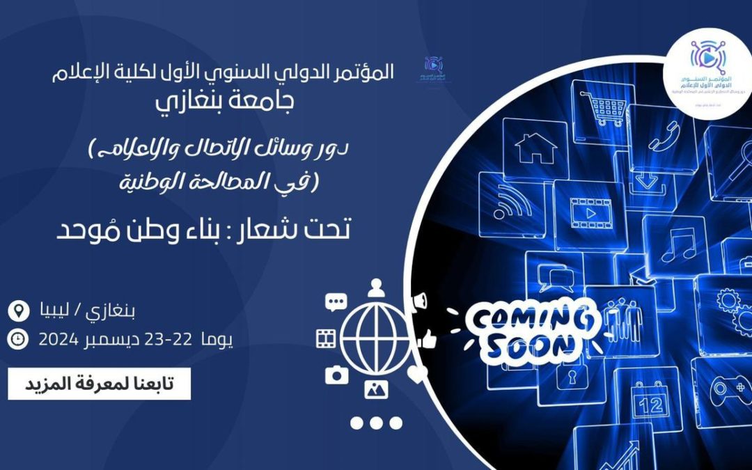 إعلان عن المؤتمر الدولي السنوي الأول لكلية الإعلام – جامعة بنغازي