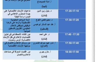 جامعة بنغازي تشارك في الملتقى العاشر للرابطة العربية لعلوم الاتصال والإعلام
