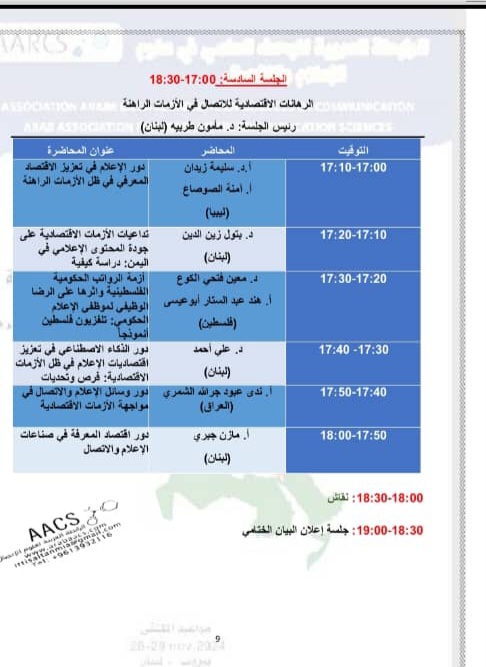 جامعة بنغازي تشارك في الملتقى العاشر للرابطة العربية لعلوم الاتصال والإعلام