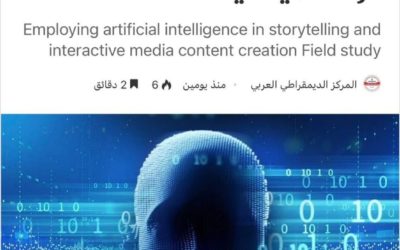 نشر بحث علمي حول توظيف الذكاء الاصطناعي في السرد القصصي وصناعة المحتوى الإعلامي التفاعلي