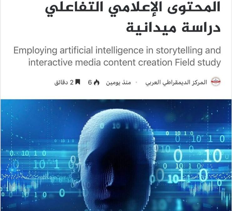 نشر بحث علمي حول توظيف الذكاء الاصطناعي في السرد القصصي وصناعة المحتوى الإعلامي التفاعلي