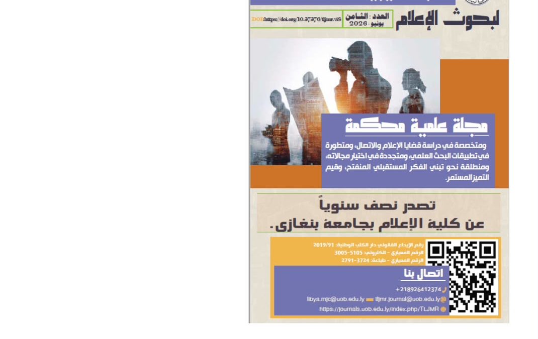 صدور العدد الأول لعام 2026 من المجلة الليبية لبحوث الإعلام بجامعة بنغازي