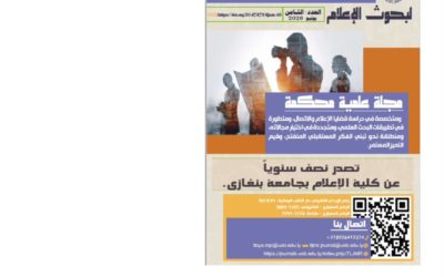 صدور العدد الأول لعام 2026 من المجلة الليبية لبحوث الإعلام بجامعة بنغازي